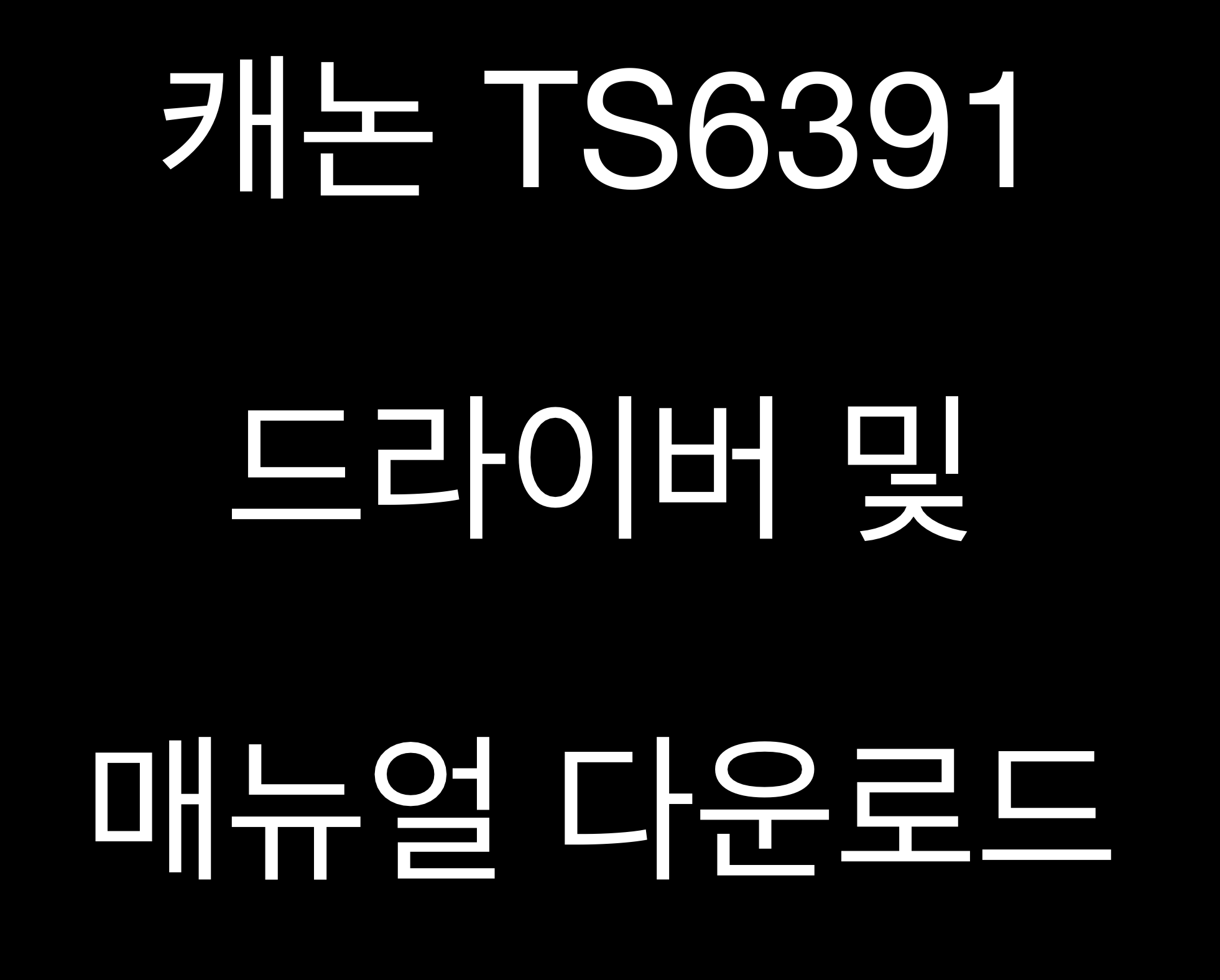 캐논 TS6391 드라이버 및 매뉴얼 다운로드