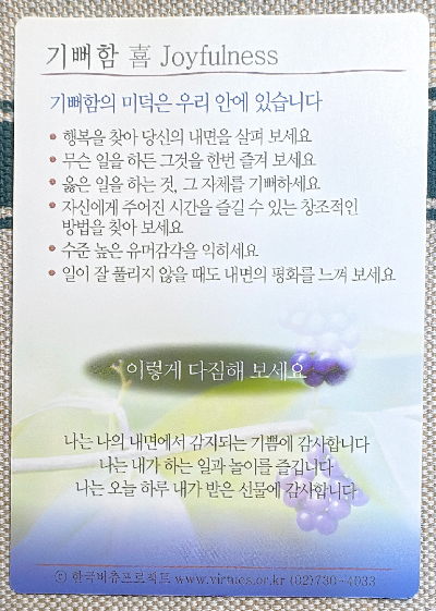 버츄카드 미덕의 보석함: 기뻐함
