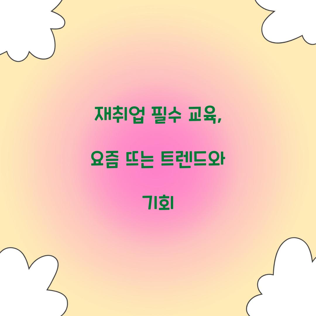 재취업 필수 교육