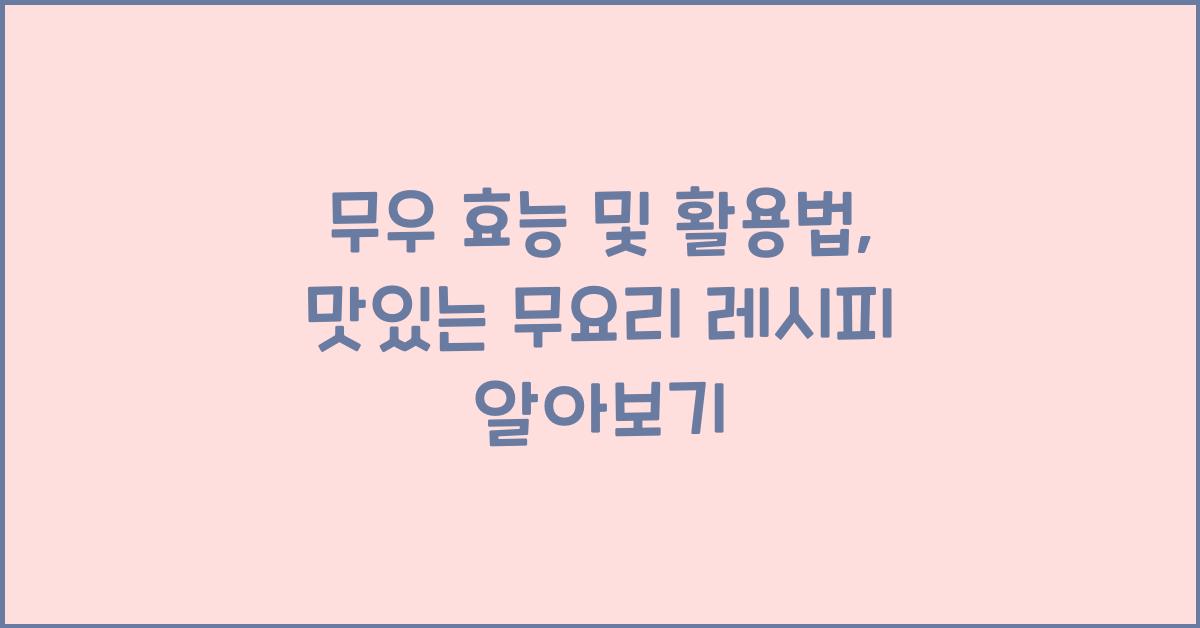 무우 효능