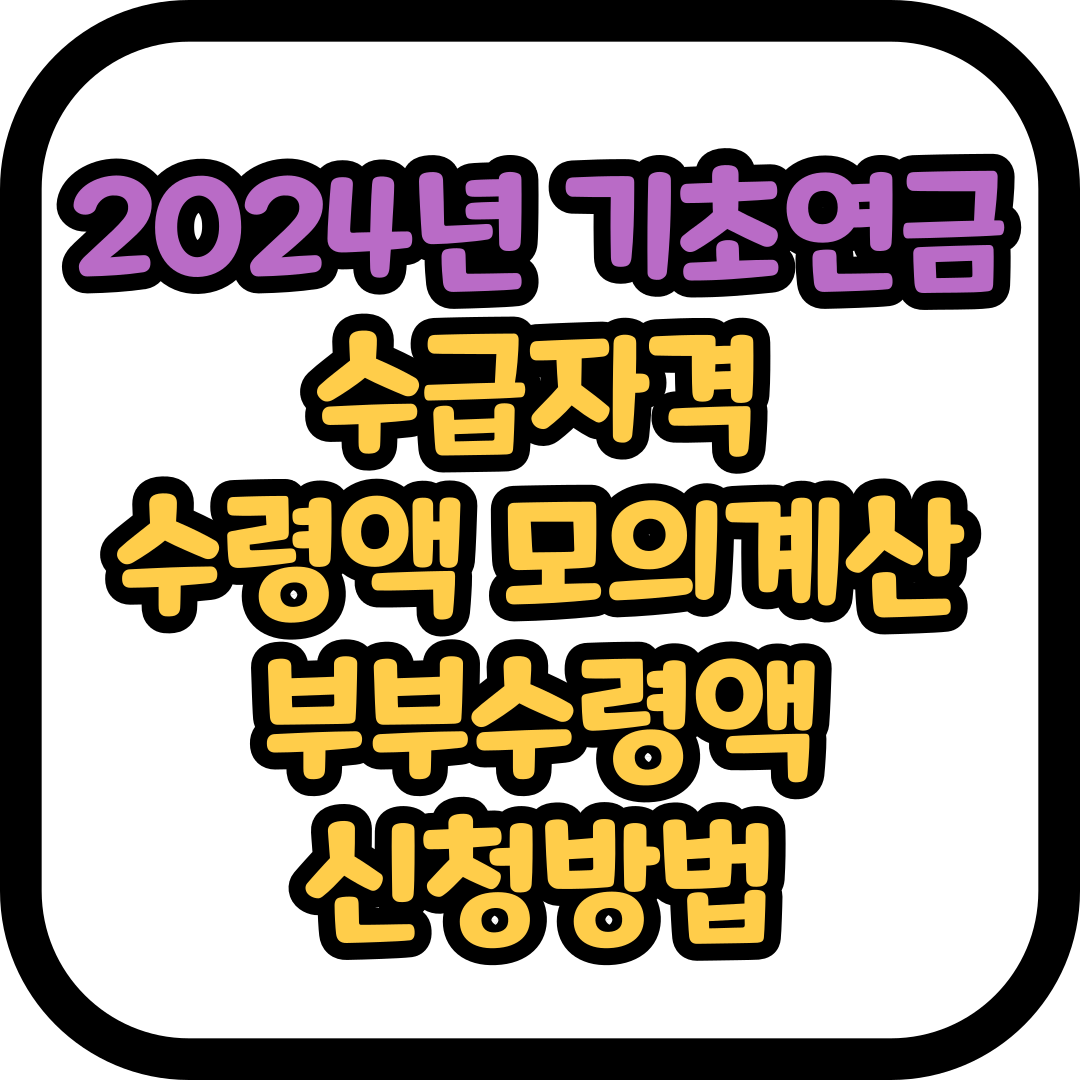 2024년 기초연금 수급자격, 모의계산, 부부수령액, 신청방법