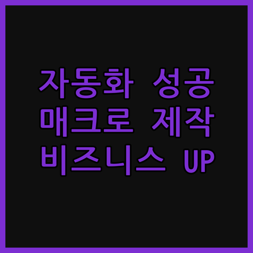 매크로 제작 및 자동 시스템 구축으로