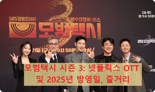 모범택시3 완벽 정리ㅣ방영 정보&amp;#44; 출연진&amp;#44; 줄거리 및 시즌4 전망