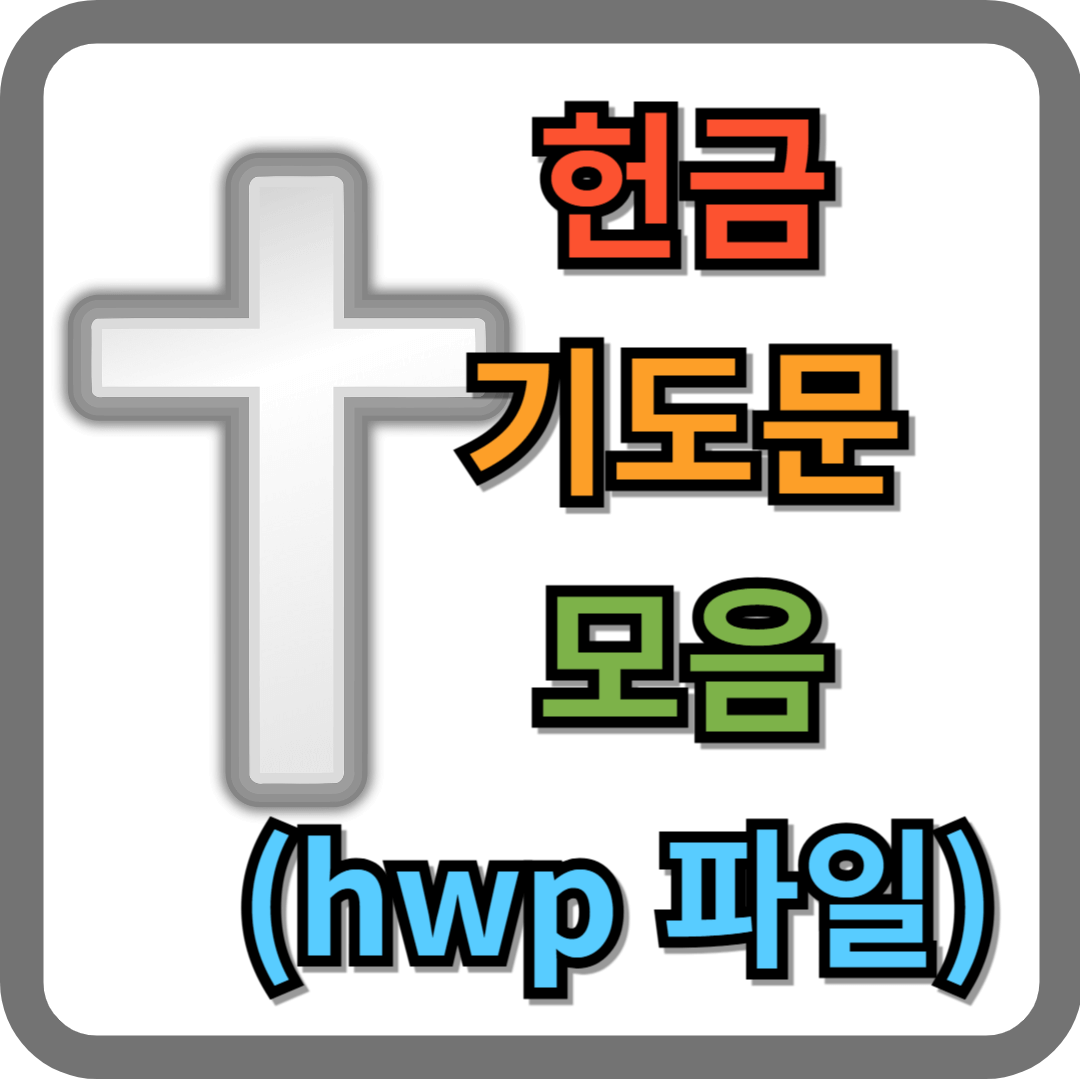 헌금 기도문 모음 (hwp 파일)