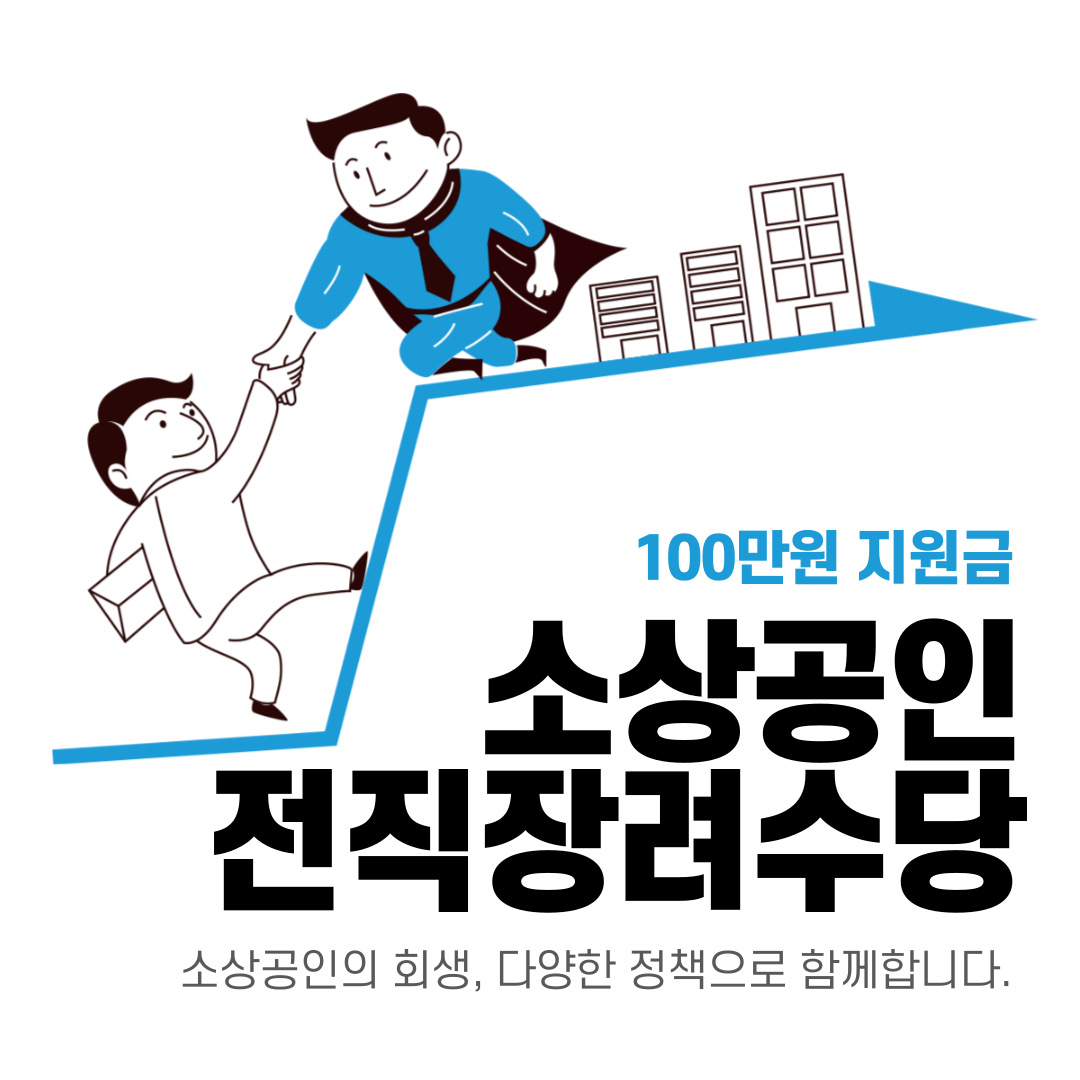 소상공인 전직장려수당 신청방법(2024 최신)