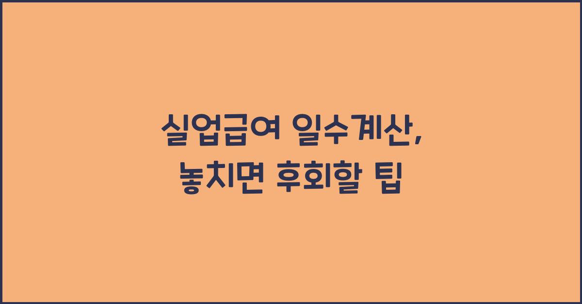 실업급여 일수계산