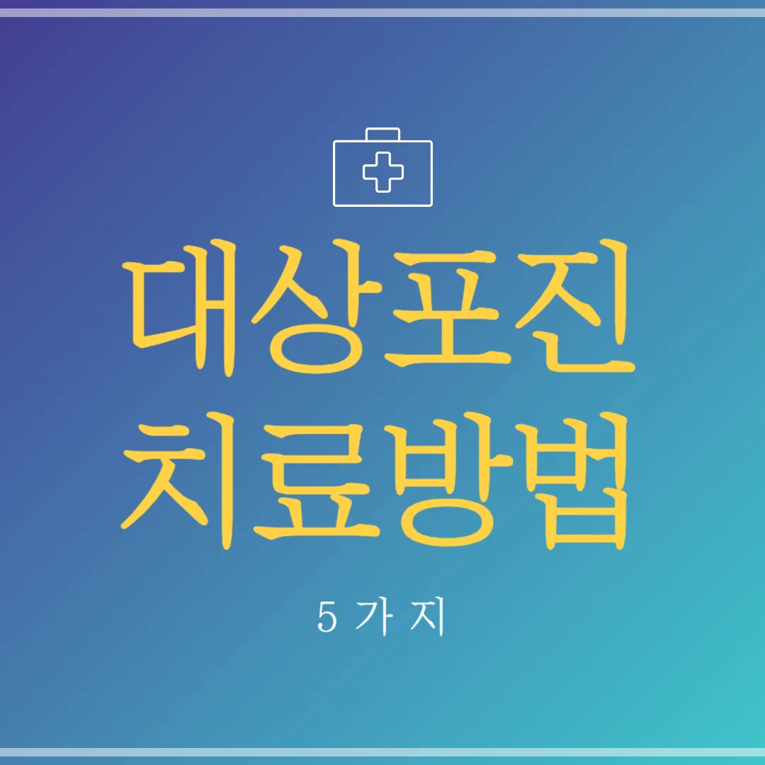 대상포진 치료 방법 5가지