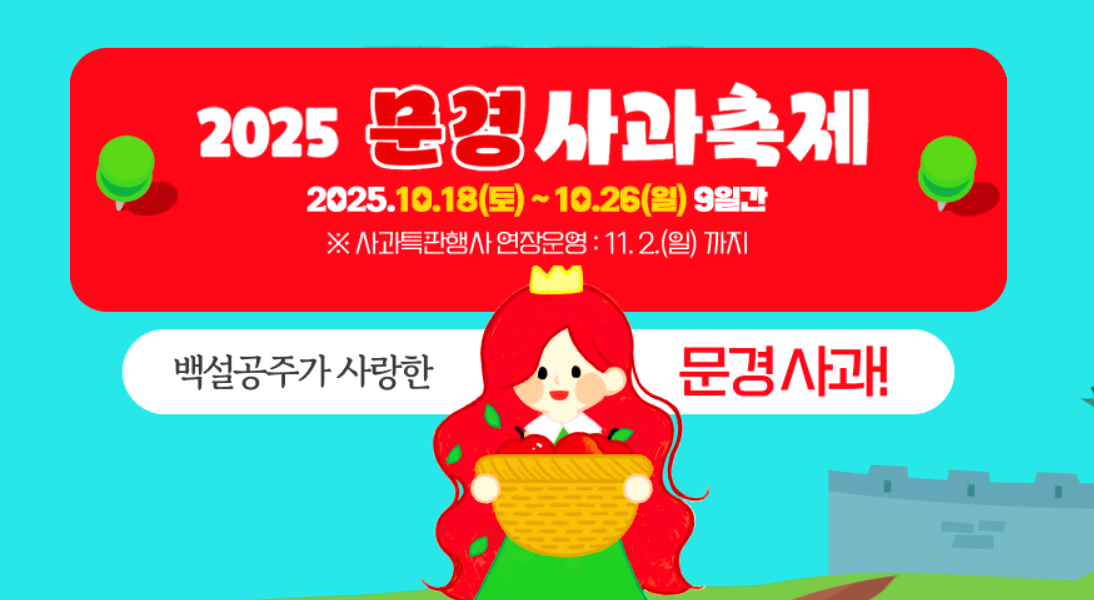 문경사과축제