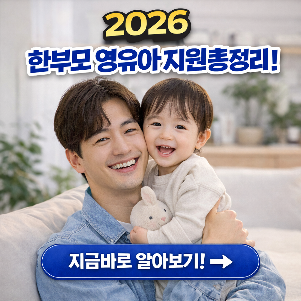 2026 한부모 영유아 지원금 이렇게 받으세요 ❘ 복지로 양육수당&middot;보육료 신청법
