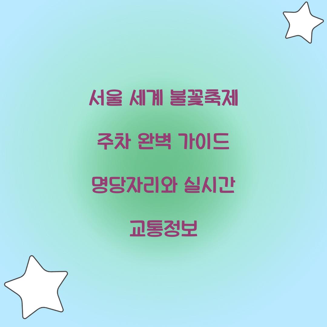 서울 세계 불꽃축제 주차