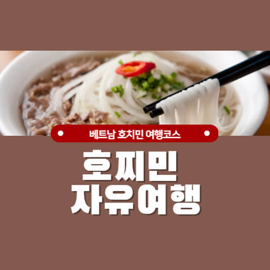 베트남 호찌민 자유여행