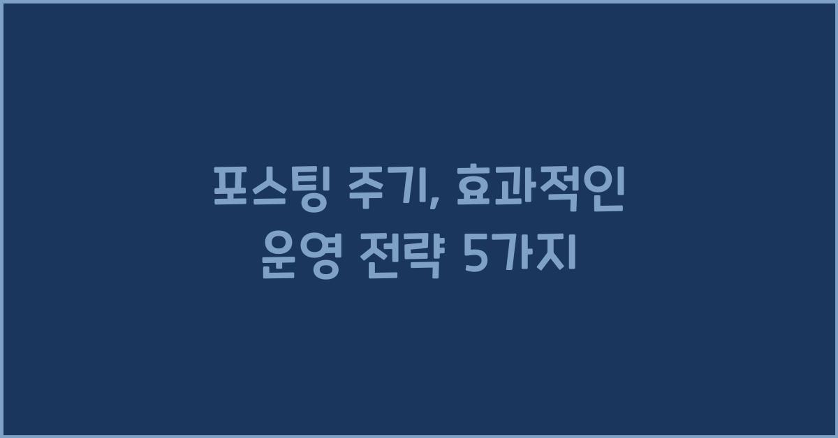 포스팅 주기