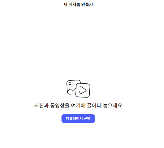 인스타 사용법(게시물 올리는 방법)