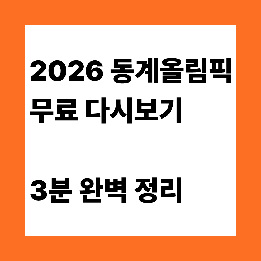 2026 동계올림픽 무료 다시보기 3분 완벽 정리