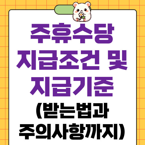 주휴수당 지급조건