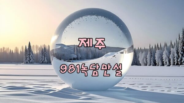 2025 제주 981녹담만설 축제 썸네일