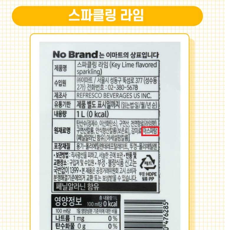 아스파탐-음료-노브랜드-스파클링-라임