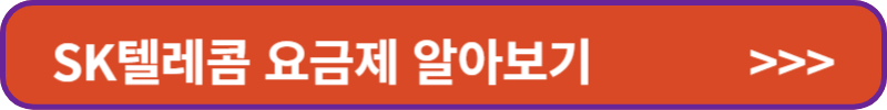 SK텔레콤 요금제 알아보기