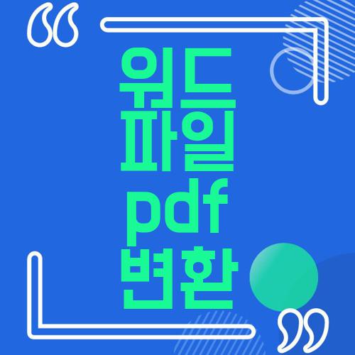 워드 파일 pdf 변환