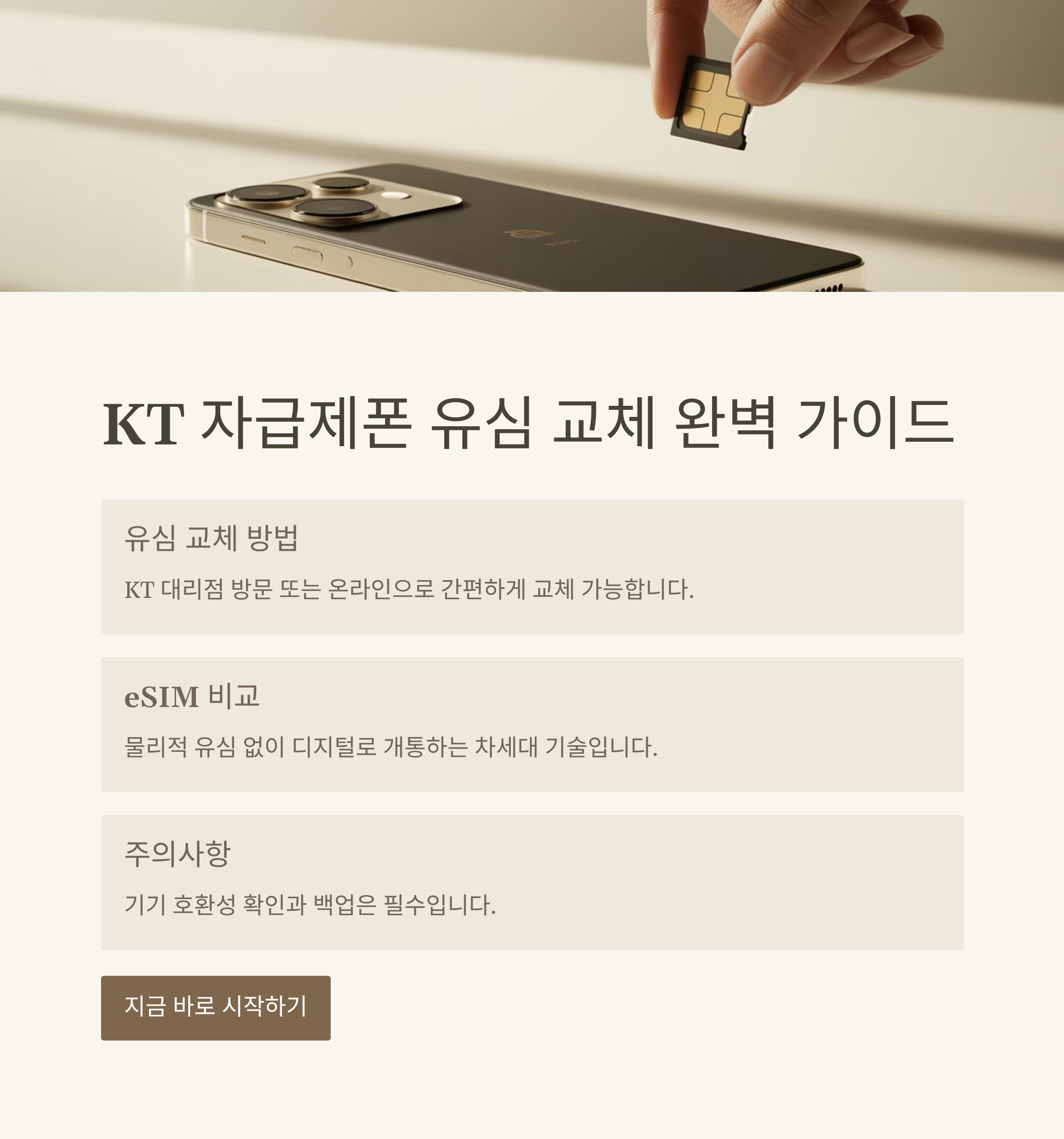 KT 자급제폰 유심 교체 후기와 eSIM 비교 정보 총정리