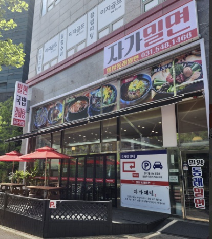 용인 밀양동래밀면