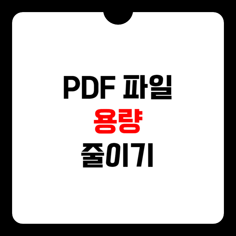 pdf-파일-용량-줄이기-썸네일