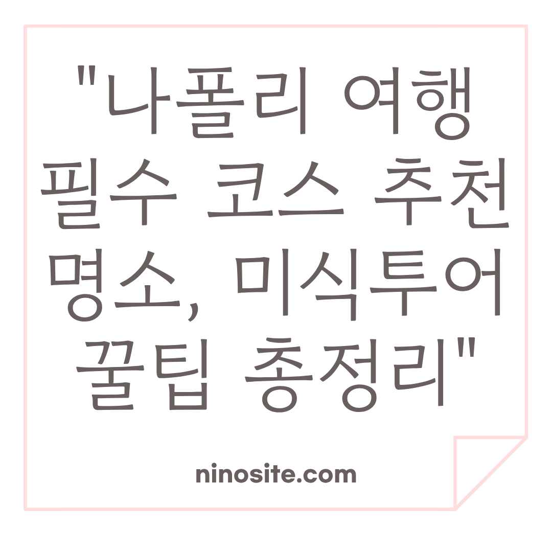 나폴리 여행 정보 이미지