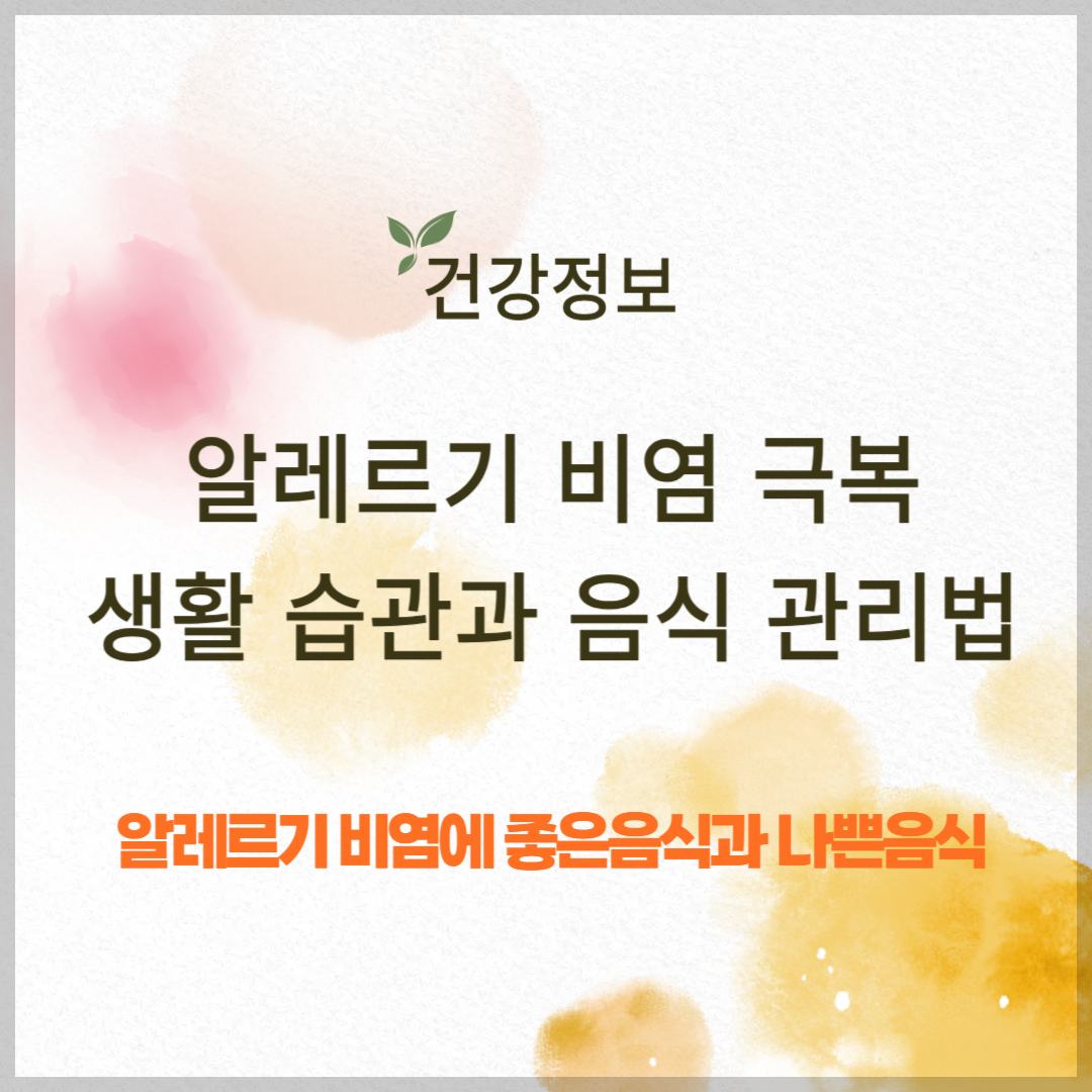 알레르기 비염 극복 ❘ 생활 습관과 음식 관리법