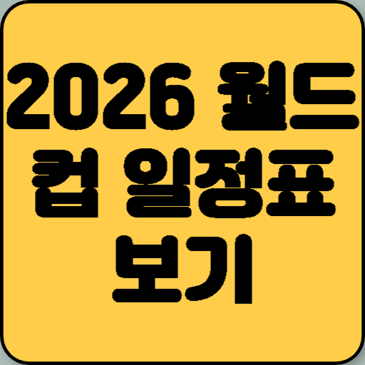 2026 월드컵 일정표 한눈에 보기