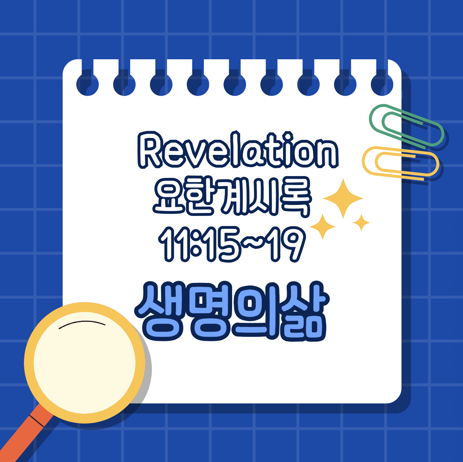 [요한계시록 11:15-19] 하나님 나라의 완성과 마지막 심판