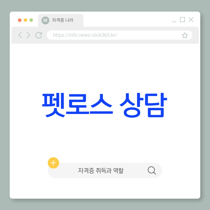 펫로스 상담을 위한 자격증과 상담의 주요과정