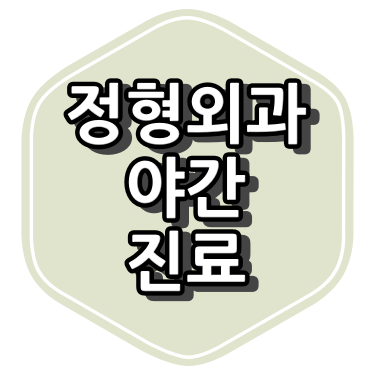 부산시 정형외과 야간 진료