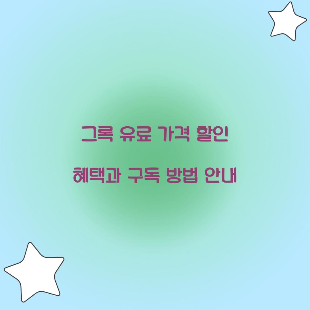그록 유료 가격 할인
