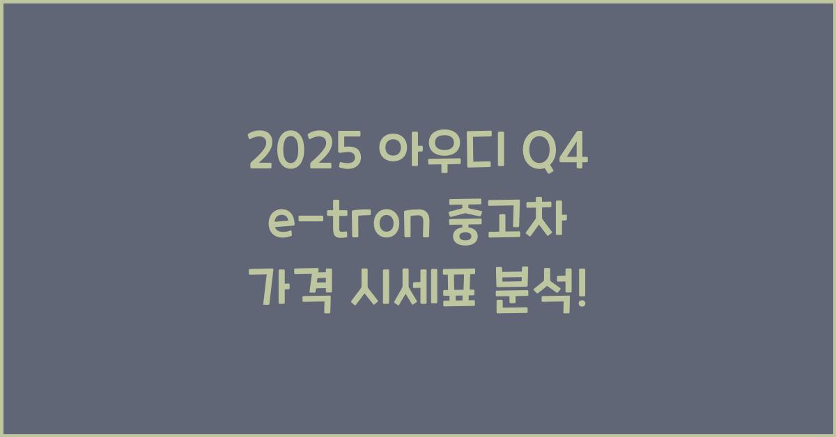 2025 아우디 Q4 e-tron 중고차 가격 시세표
