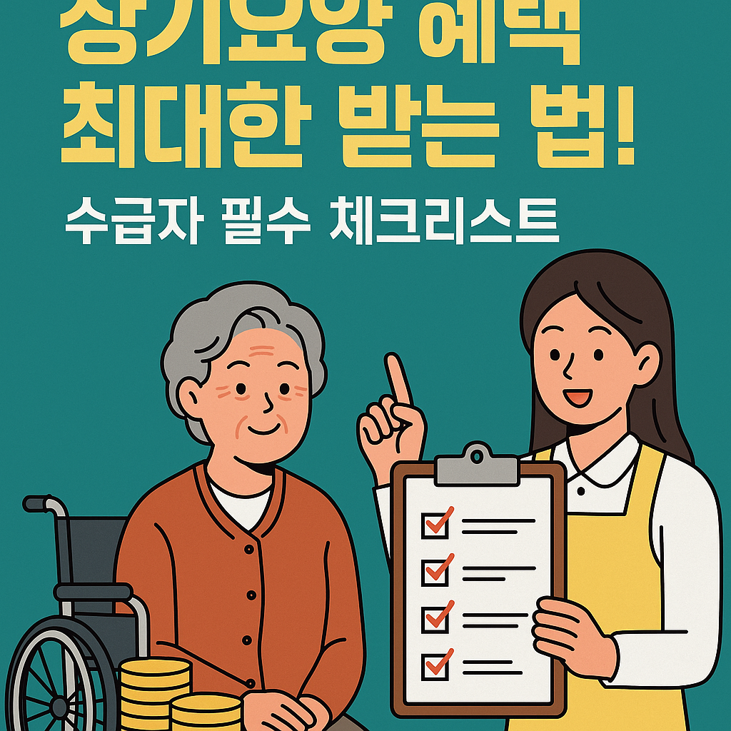 장기요양 혜택 최대한 받는 법! 체크리스트 공개