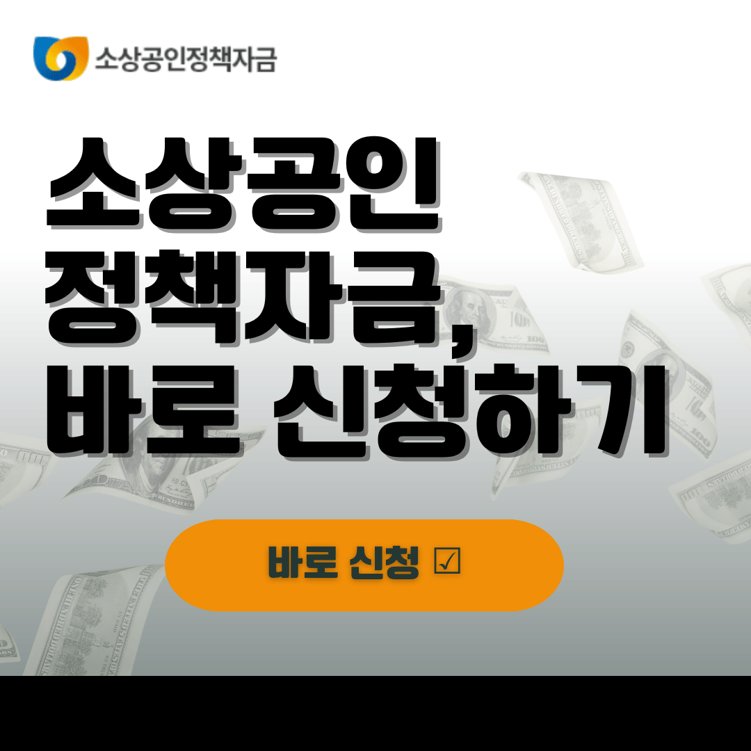 소상공인 정책자금