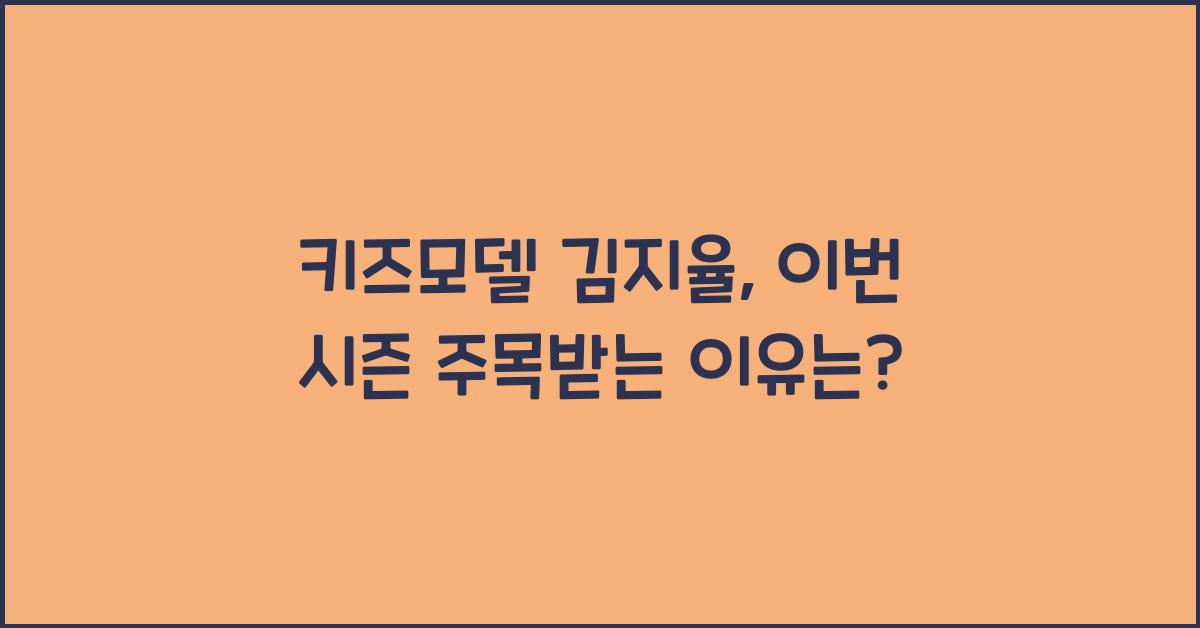 키즈모델 김지율