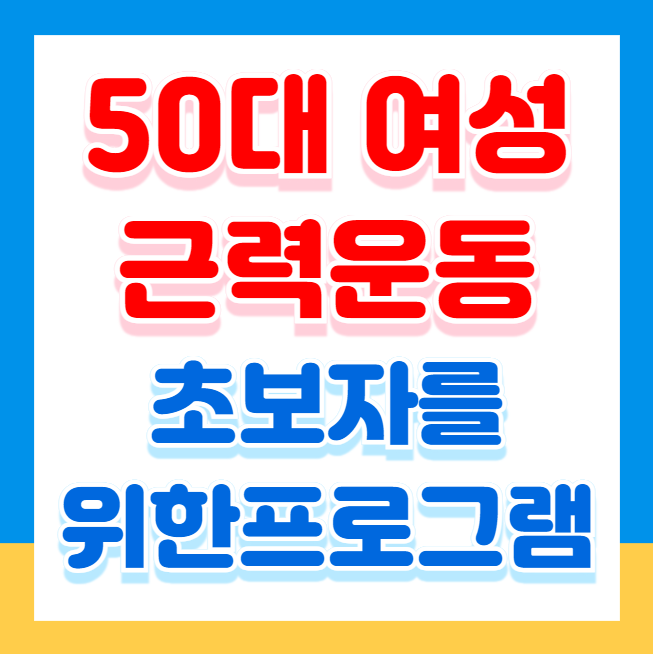50대 여성 초보자를 위한 근력 운동 프로그램