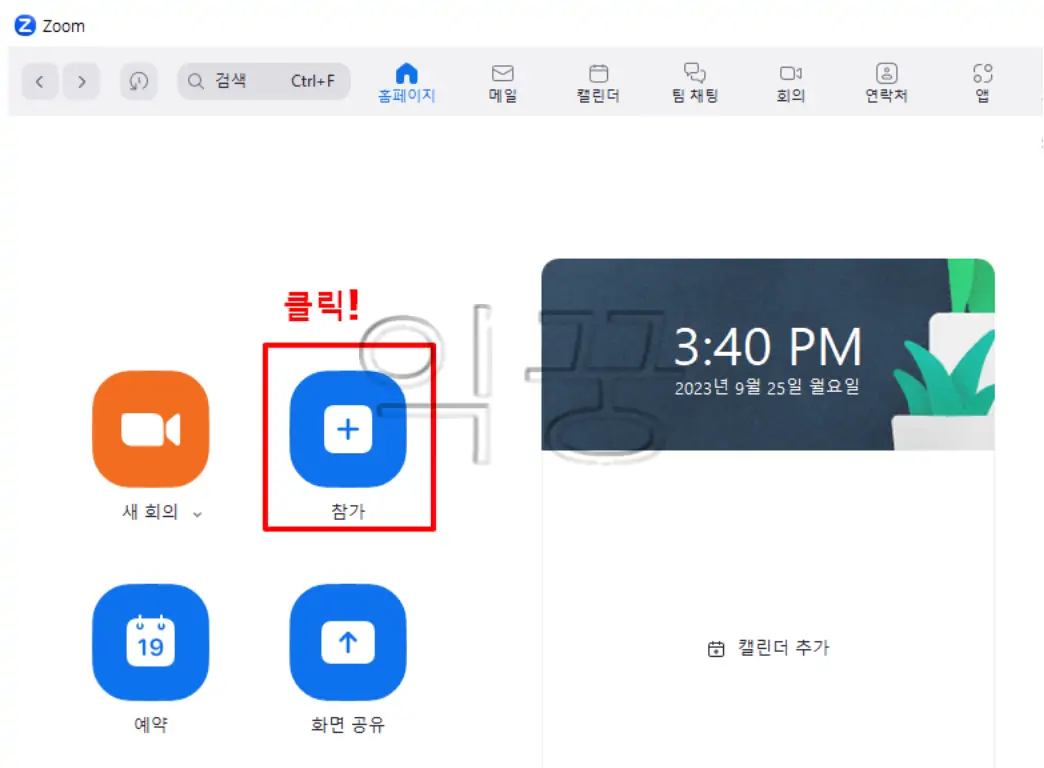 ZOOM 다운로드 설치 후 회의 개설 및 참가하는 방법8
