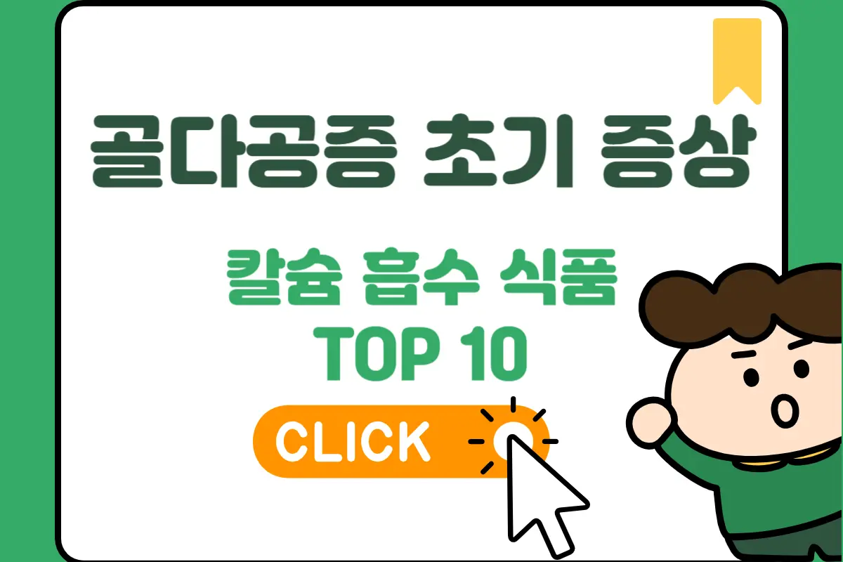 골다공증 초기 증상과 칼슘 흡수 식품 TOP 10