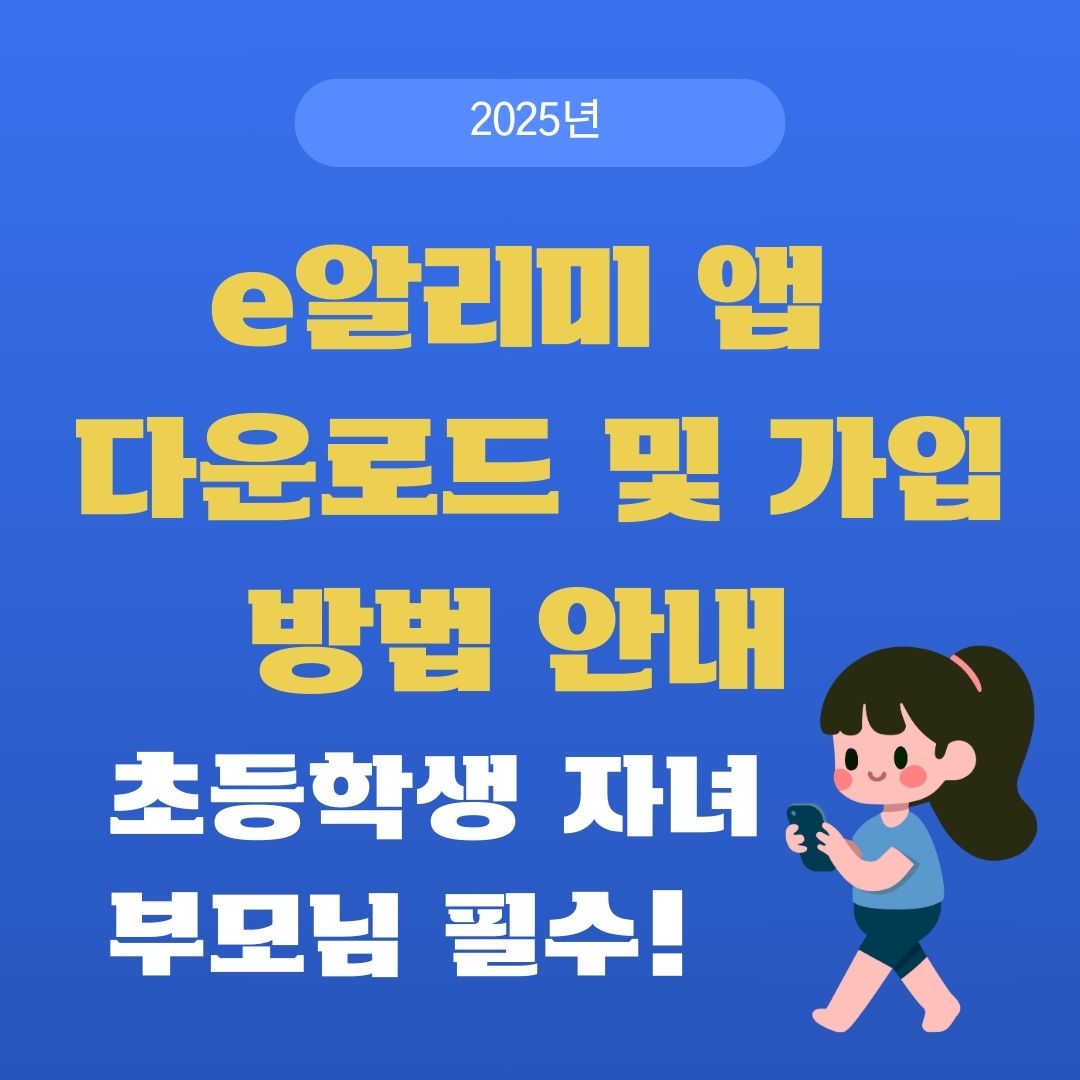 e알리미 앱 다운로드 및 가입 방법 안내 (학교·기관 알림 필수앱)