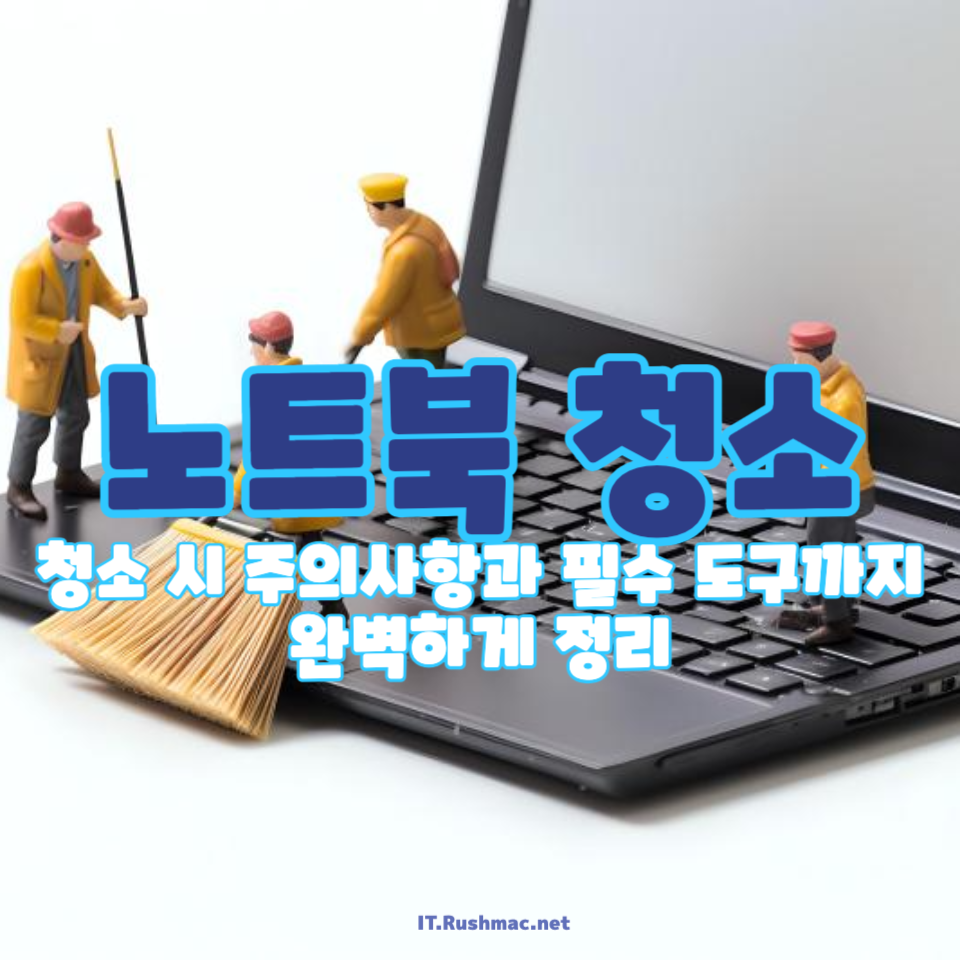 노트북 청소