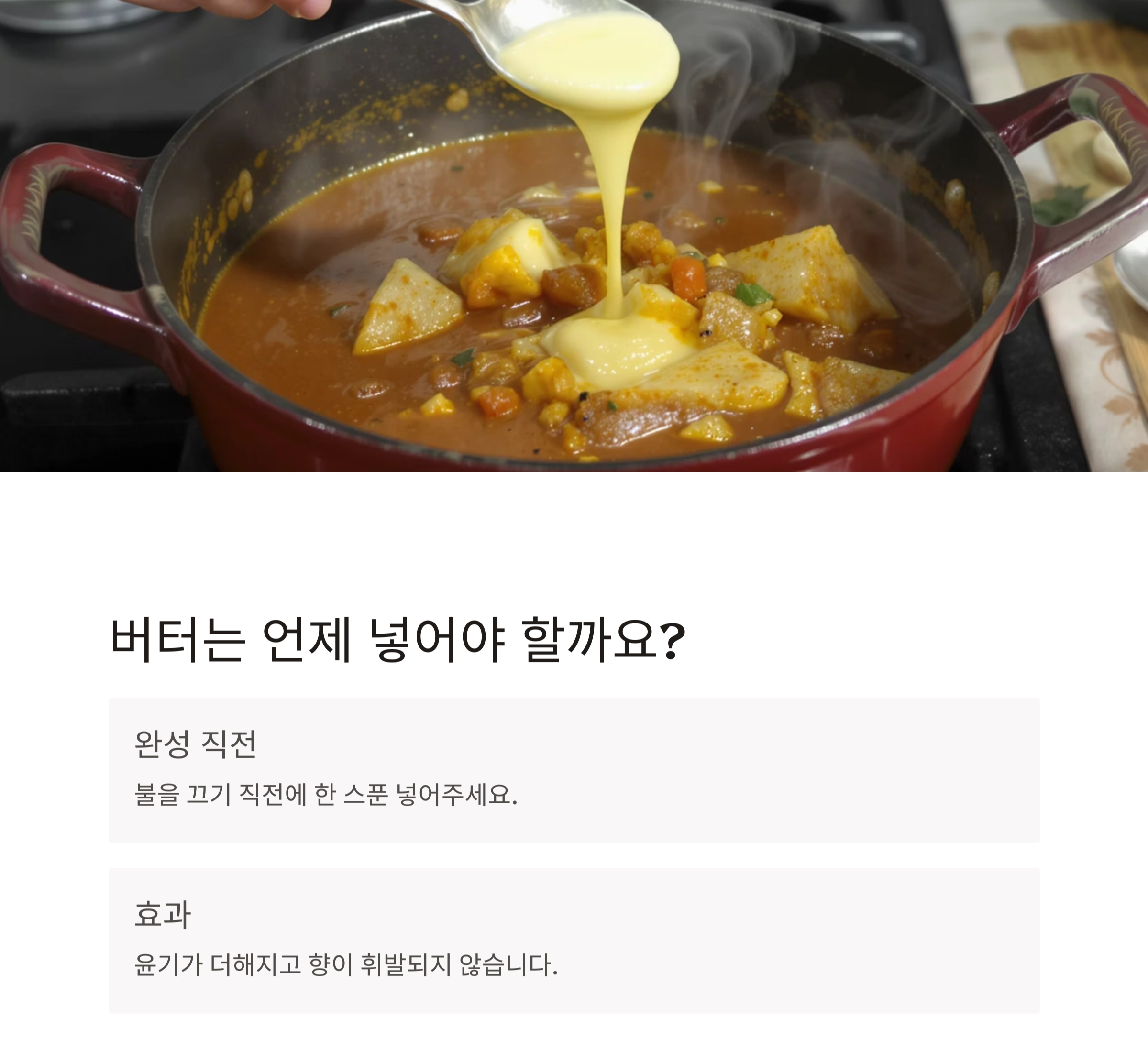 카레 맛 업그레이드하는 '버터 한 스푼'의 마법