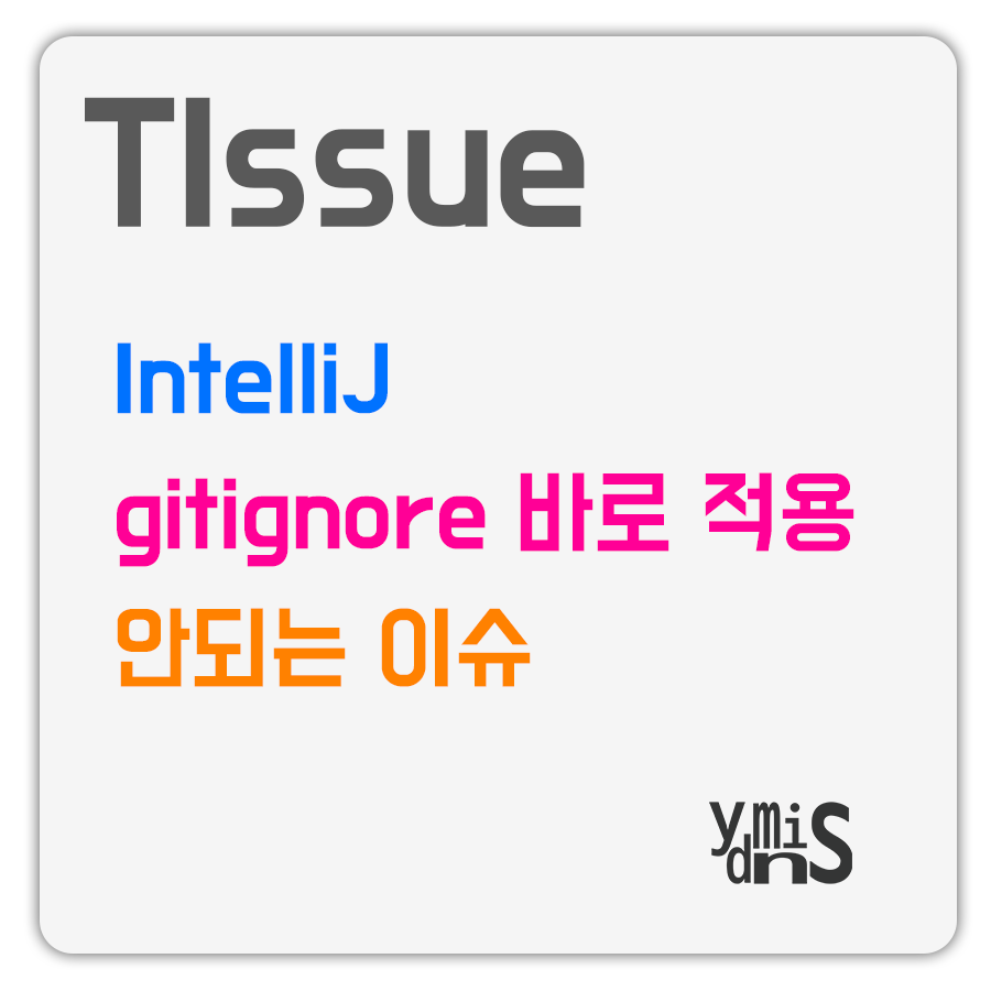 TIssue - IntelliJ gitignore 바로 적용 안되는 이슈 썸네일 이미지이다.