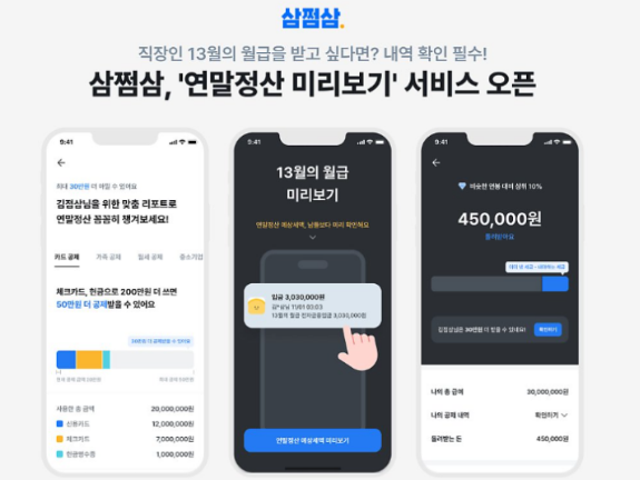 삼쩜삼 연말정산 환급금 미리보기 조회