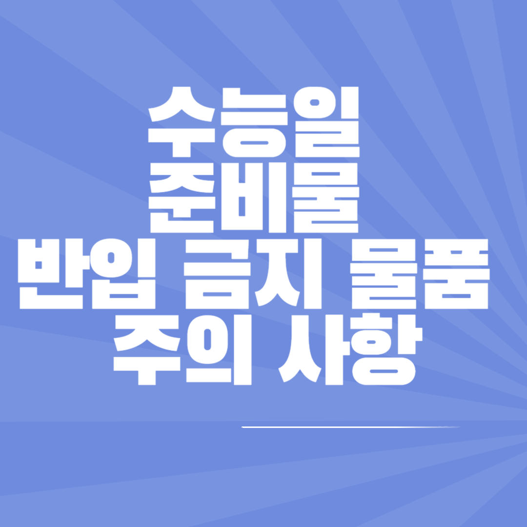 수능일 준비물 반입금지물품 주의사항 썸네일