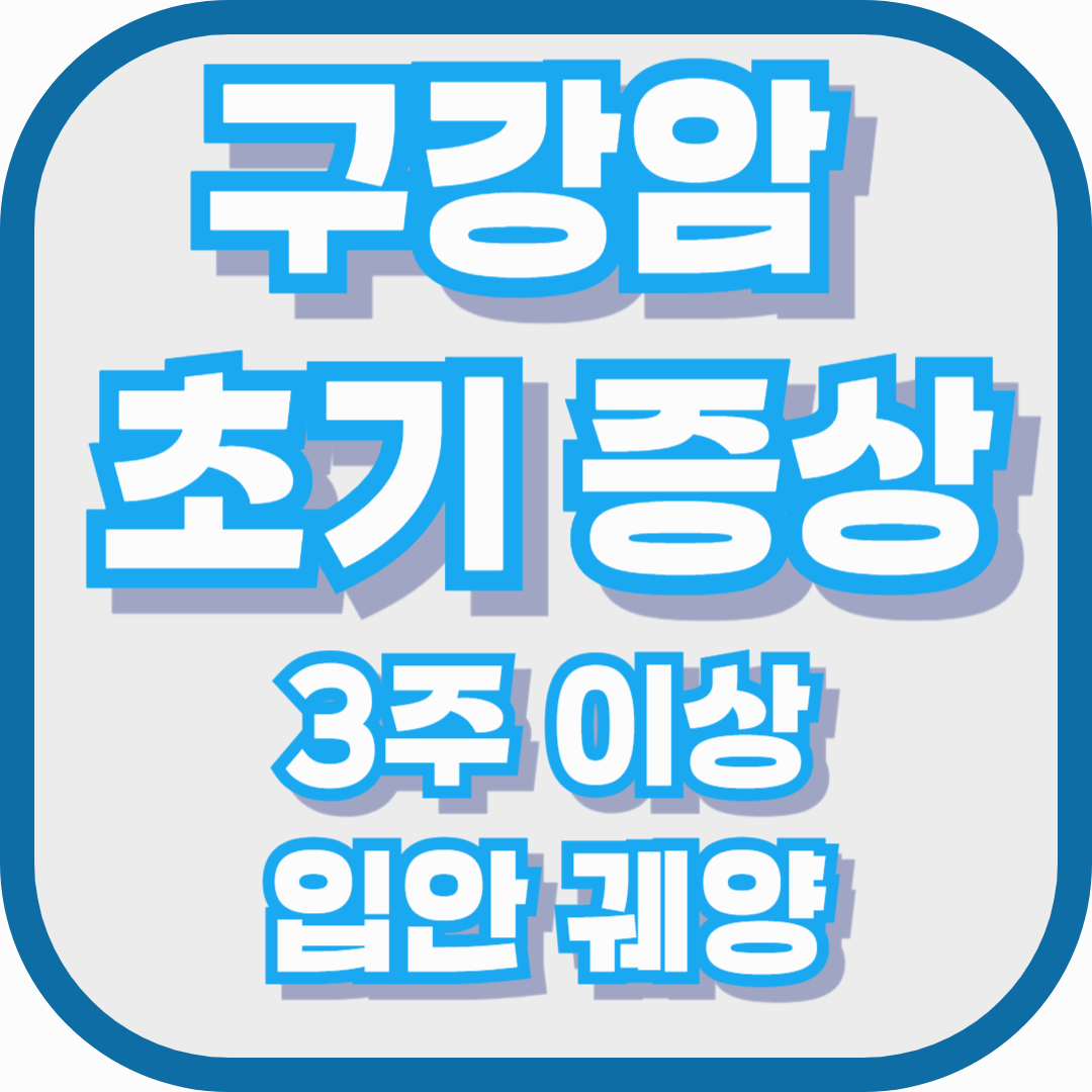 3주 이상 안 낫는 입안 궤양… 혹시 구강암 초기증상일까?