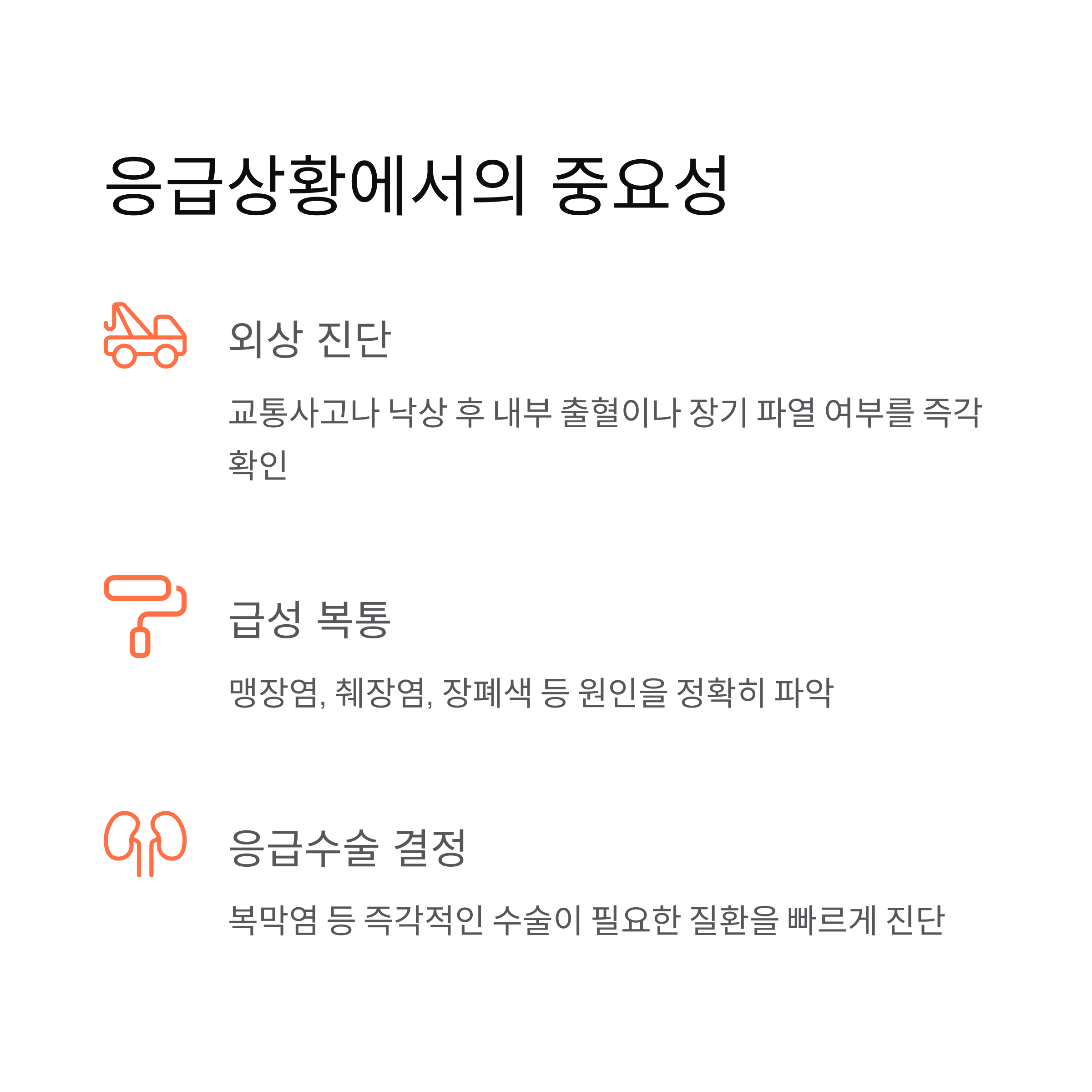 응급상황에서의 중요성