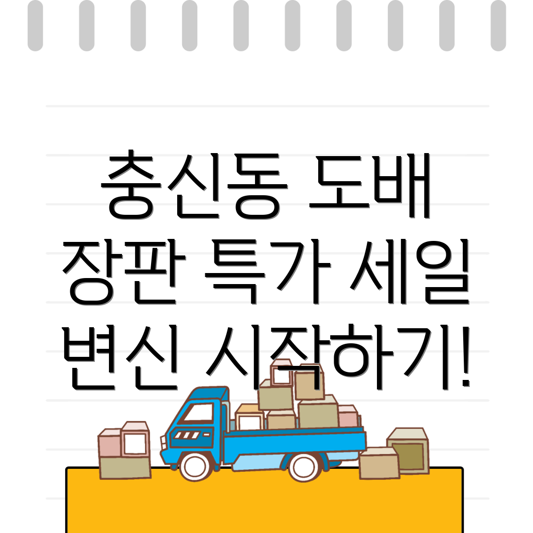 충신동 도배 장판