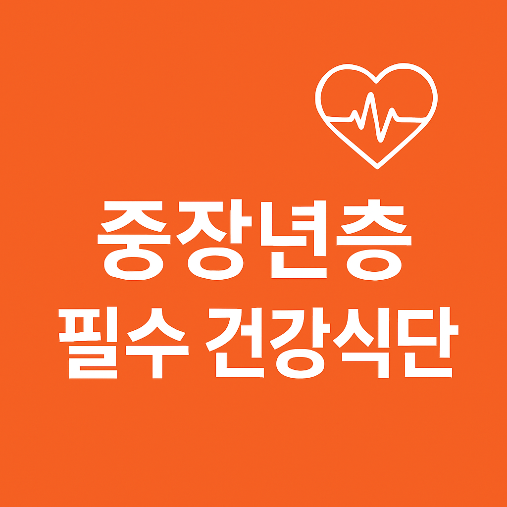 중장년층 필수 건강식단